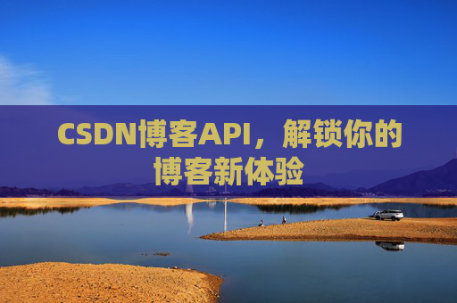 CSDN博客API，解锁你的博客新体验